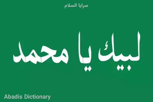 سرایا السلام